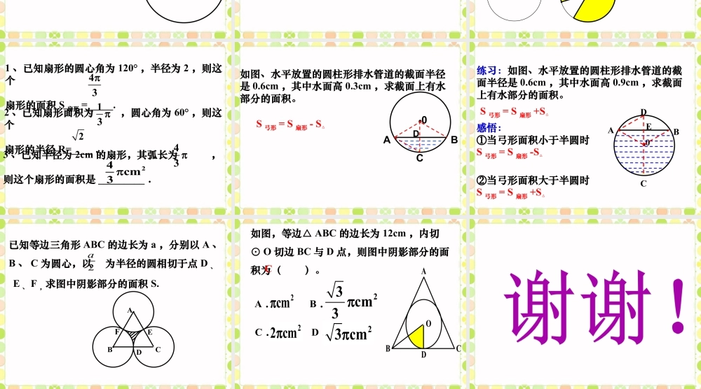 《扇形》课件-浙教版小学数学六年级上册.ppt