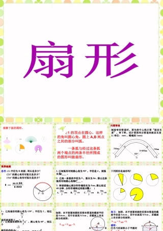 《扇形》课件-浙教版小学数学六年级上册.ppt