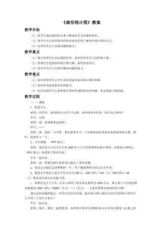 《扇形统计图》教案-浙教版小学数学六年级上册.doc