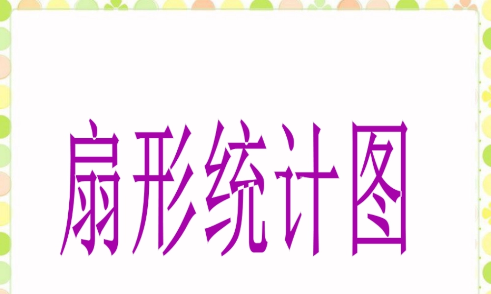 《扇形统计图》课件-浙教版小学数学六年级上册.ppt