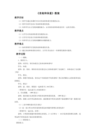 《身高和体重》教案-浙教版小学数学六年级上册.doc