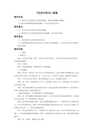 《生活中的比》教案-浙教版小学数学六年级上册.doc