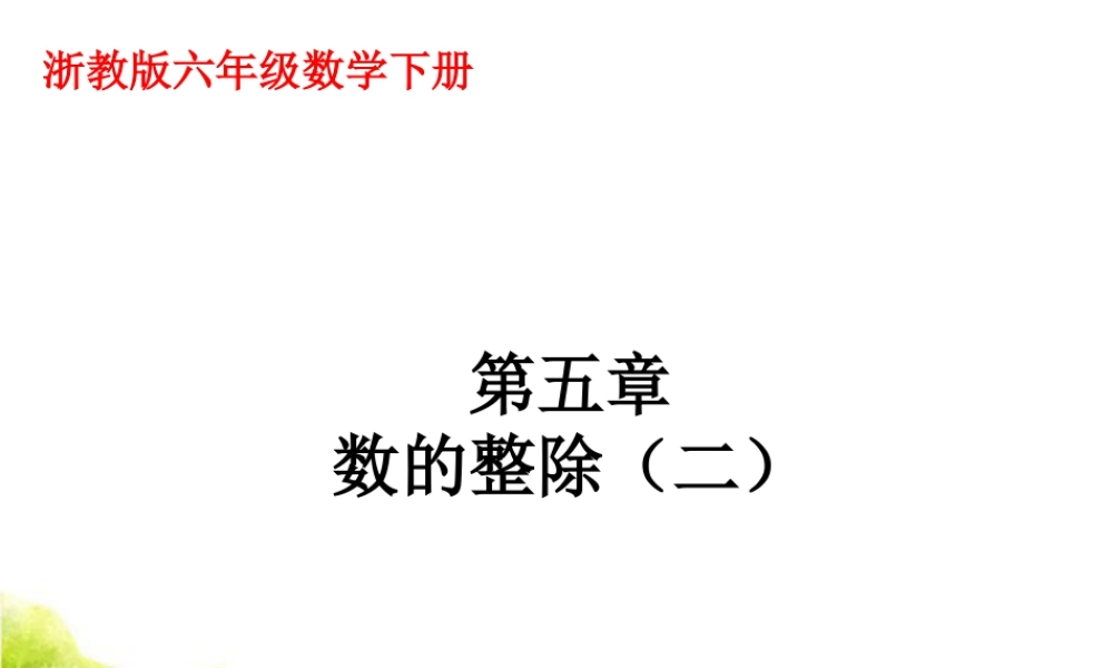 《数的整除》课件1-浙教版小学数学六年级下册.ppt