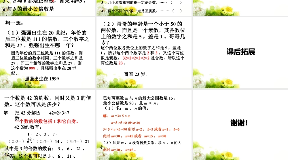 《数的整除》课件1-浙教版小学数学六年级下册.ppt