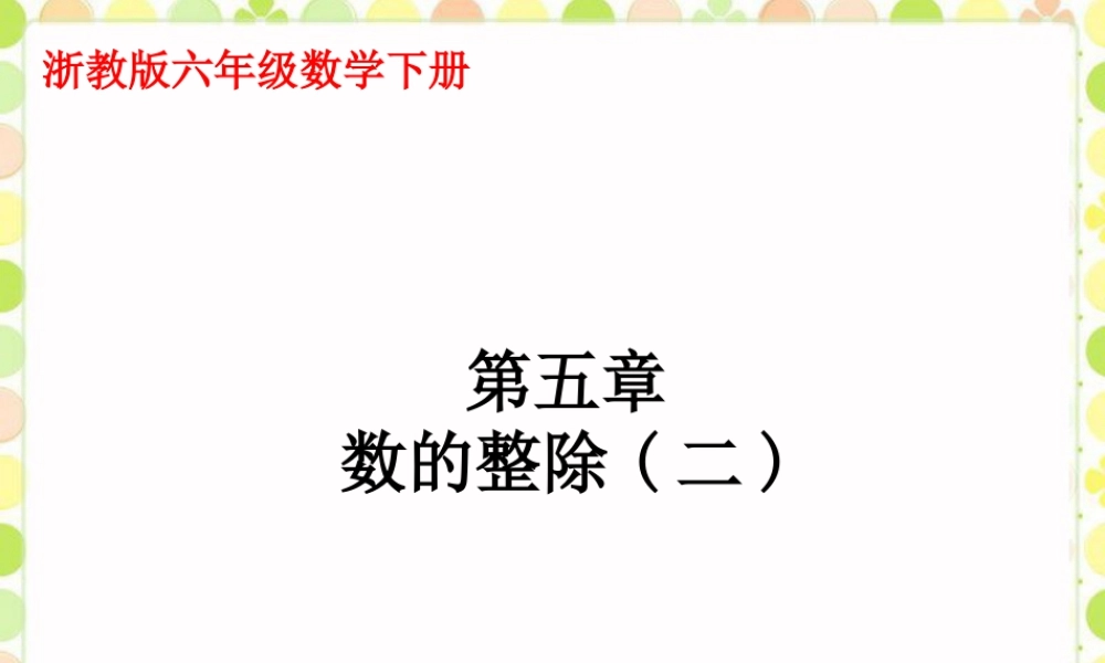 《数的整除》课件2-浙教版小学数学六年级下册.ppt
