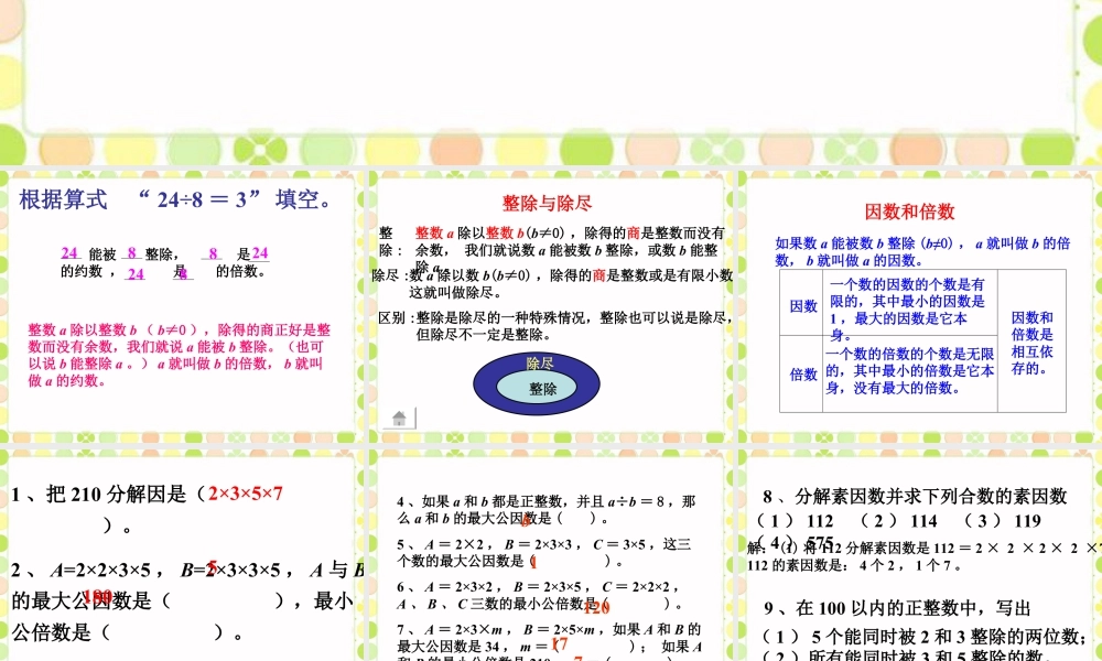 《数的整除》课件2-浙教版小学数学六年级下册.ppt