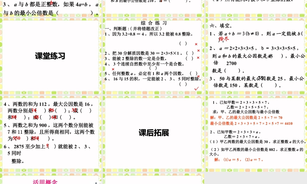 《数的整除》课件2-浙教版小学数学六年级下册.ppt