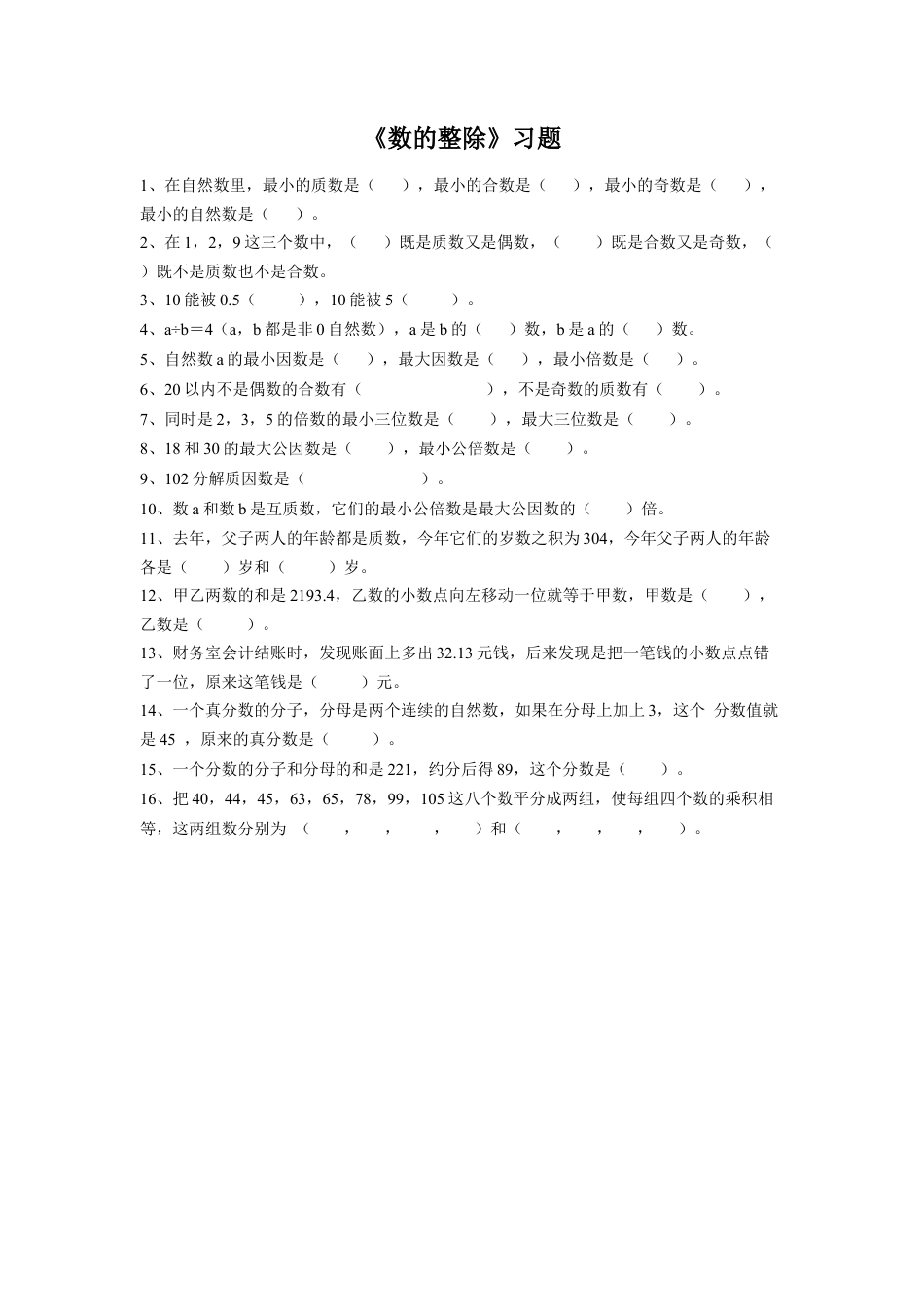 《数的整除》习题-浙教版小学数学六年级下册.doc_第1页