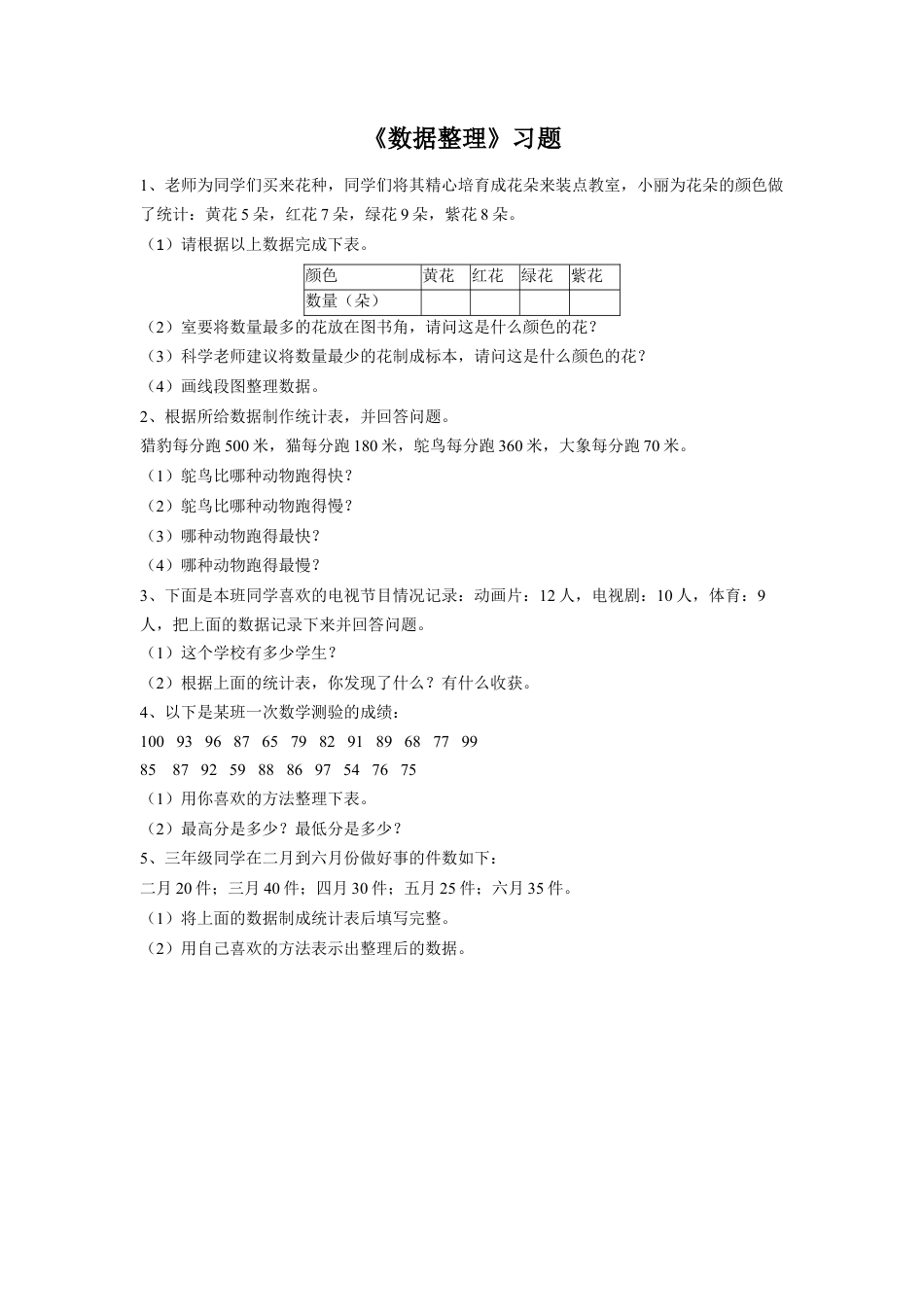 《数据整理》习题-浙教版小学数学六年级下册.doc_第1页