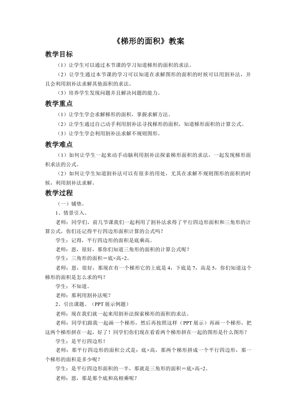 《梯形的面积》教案-浙教版小学数学五年级上册.doc_第1页