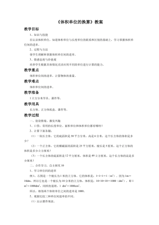 《体积单位的换算》教案-浙教版小学数学五年级下册.doc