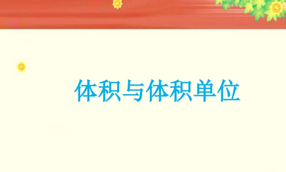 《体积与体积单位》课件1-浙教版小学数学五年级下册.ppt