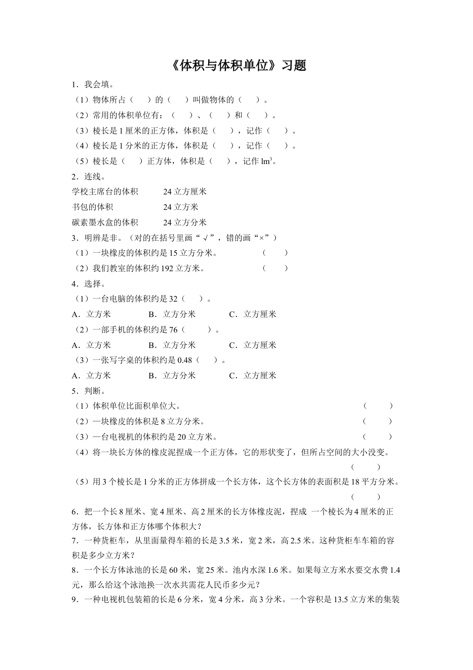 《体积与体积单位》习题-浙教版小学数学五年级下册.doc_第1页