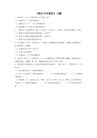《统计与可能性》习题-浙教版小学数学六年级下册.doc