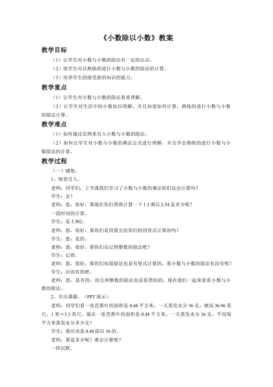 《小数除以小数》教案-浙教版小学数学五年级上册.doc_第1页