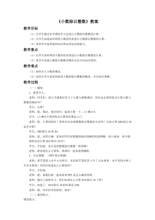 《小数除以整数》教案-浙教版小学数学五年级上册.doc