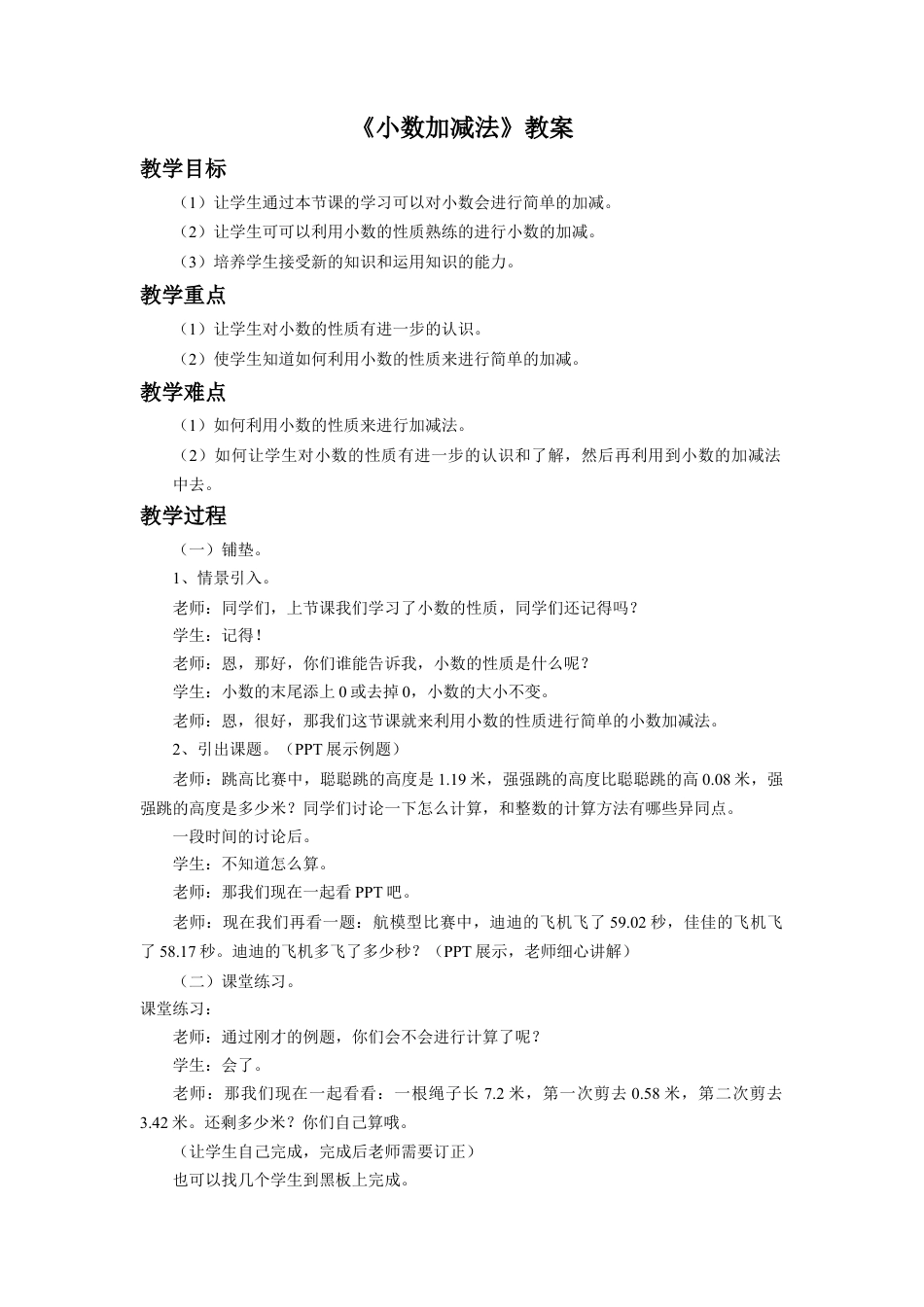 《小数的加减法》教案-浙教版小学数学五年级上册.doc_第1页