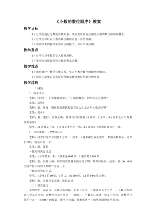 《小数的数位顺序》教案-浙教版小学数学五年级上册.doc