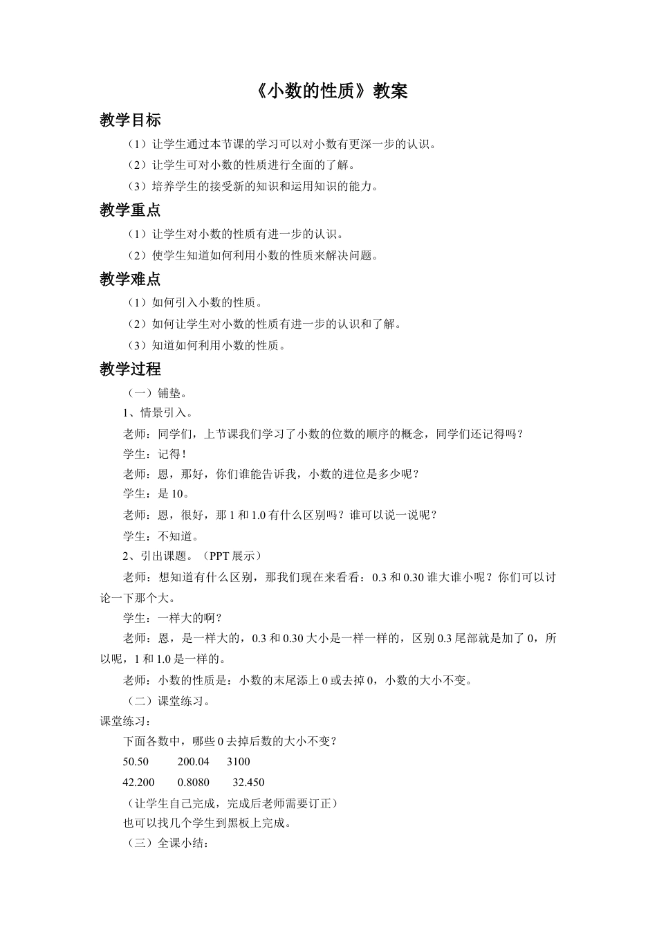 《小数的性质》教案-浙教版小学数学五年级上册.doc_第1页