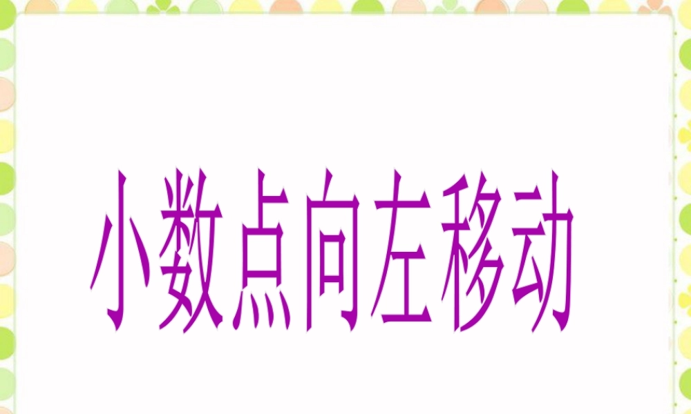 《小数点向左移动》课件-浙教版小学数学五年级上册.ppt