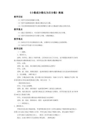 《小数或分数化为百分数》教案-浙教版小学数学六年级上册.doc