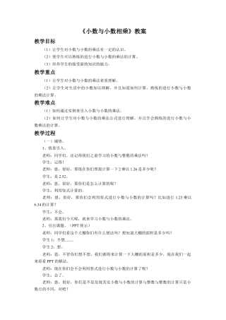 《小数与小数相乘》教案-浙教版小学数学五年级上册.doc