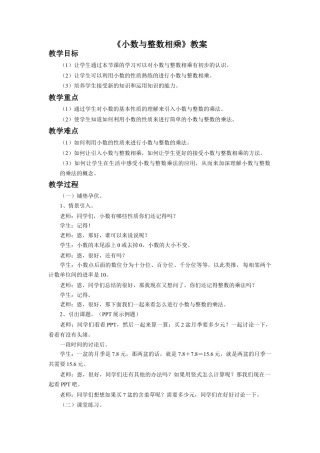 《小数与整数相乘》教案-浙教版小学数学五年级上册.doc