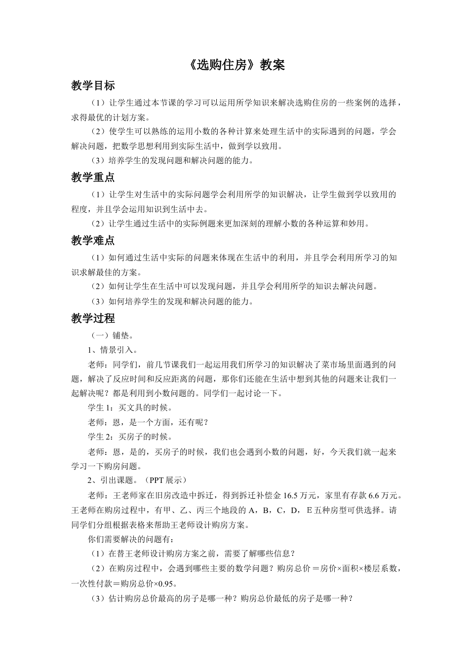 《选购住房》教案-浙教版小学数学五年级上册.doc_第1页