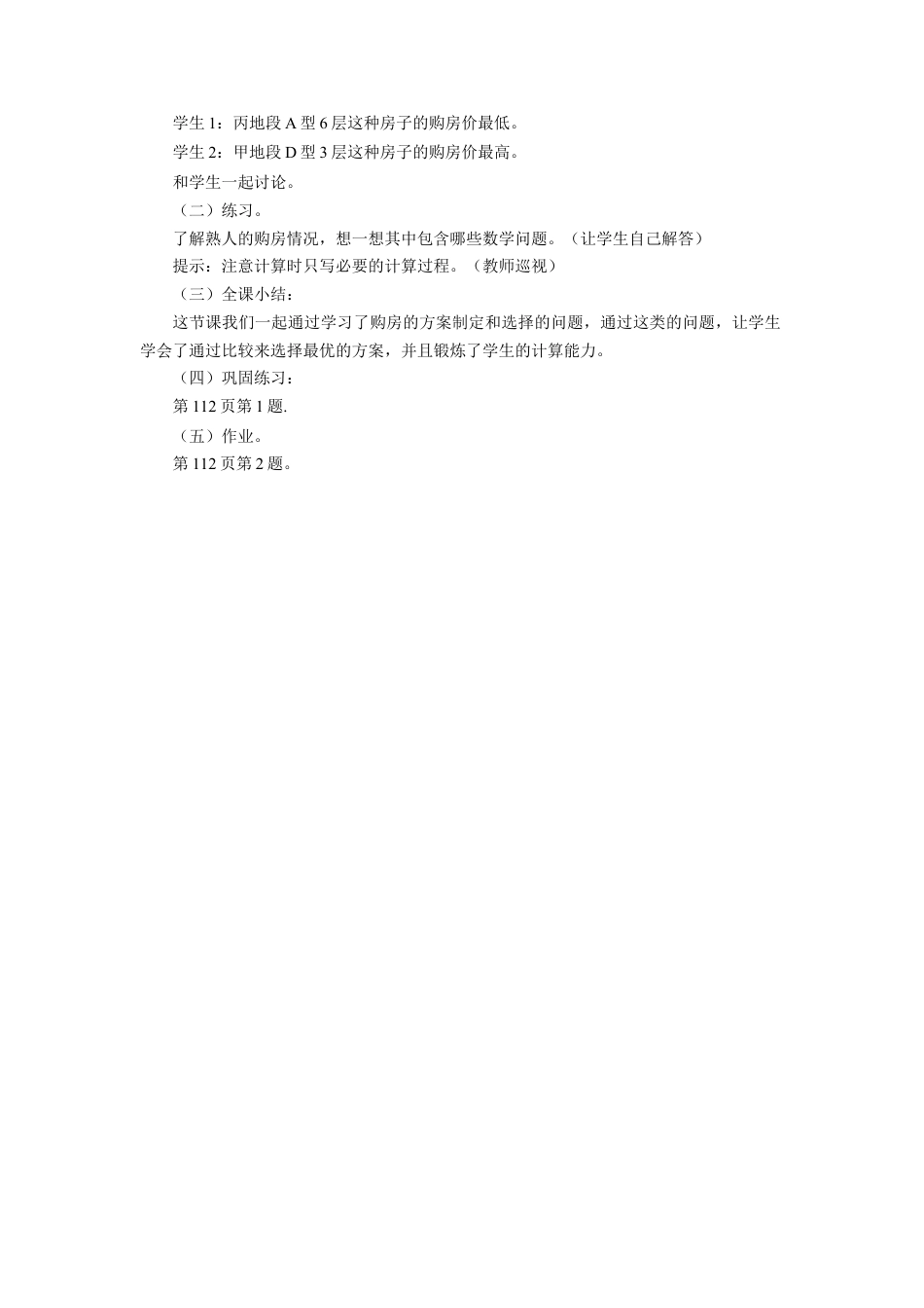 《选购住房》教案-浙教版小学数学五年级上册.doc_第2页