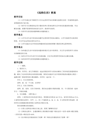 《选购住房》教案-浙教版小学数学五年级上册.doc