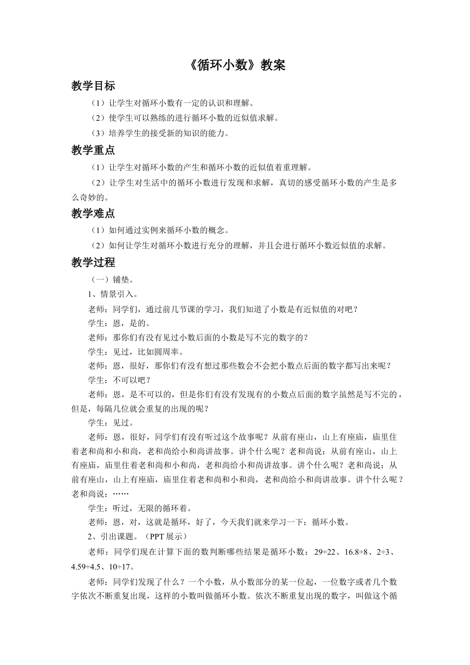 《循环小数》教案-浙教版小学数学五年级上册.doc_第1页