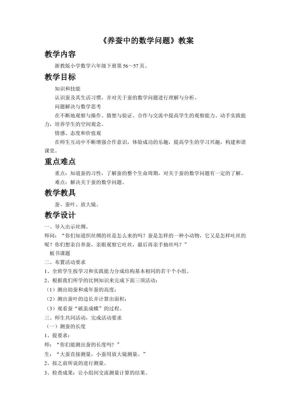 《养蚕中的数学问题》教案-浙教版小学数学六年级下册.doc_第1页