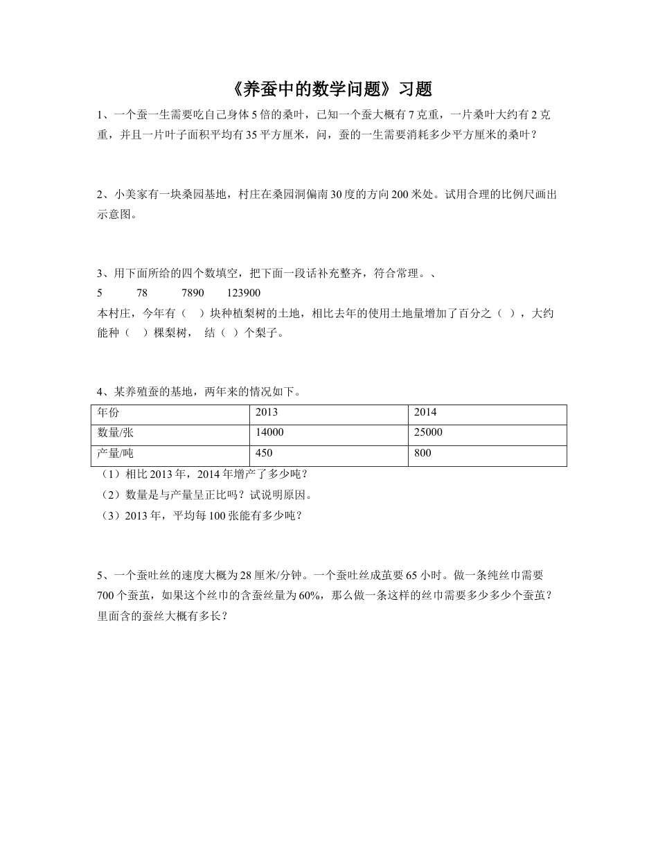 《养蚕中的数学问题》习题-浙教版小学数学六年级下册.doc_第1页