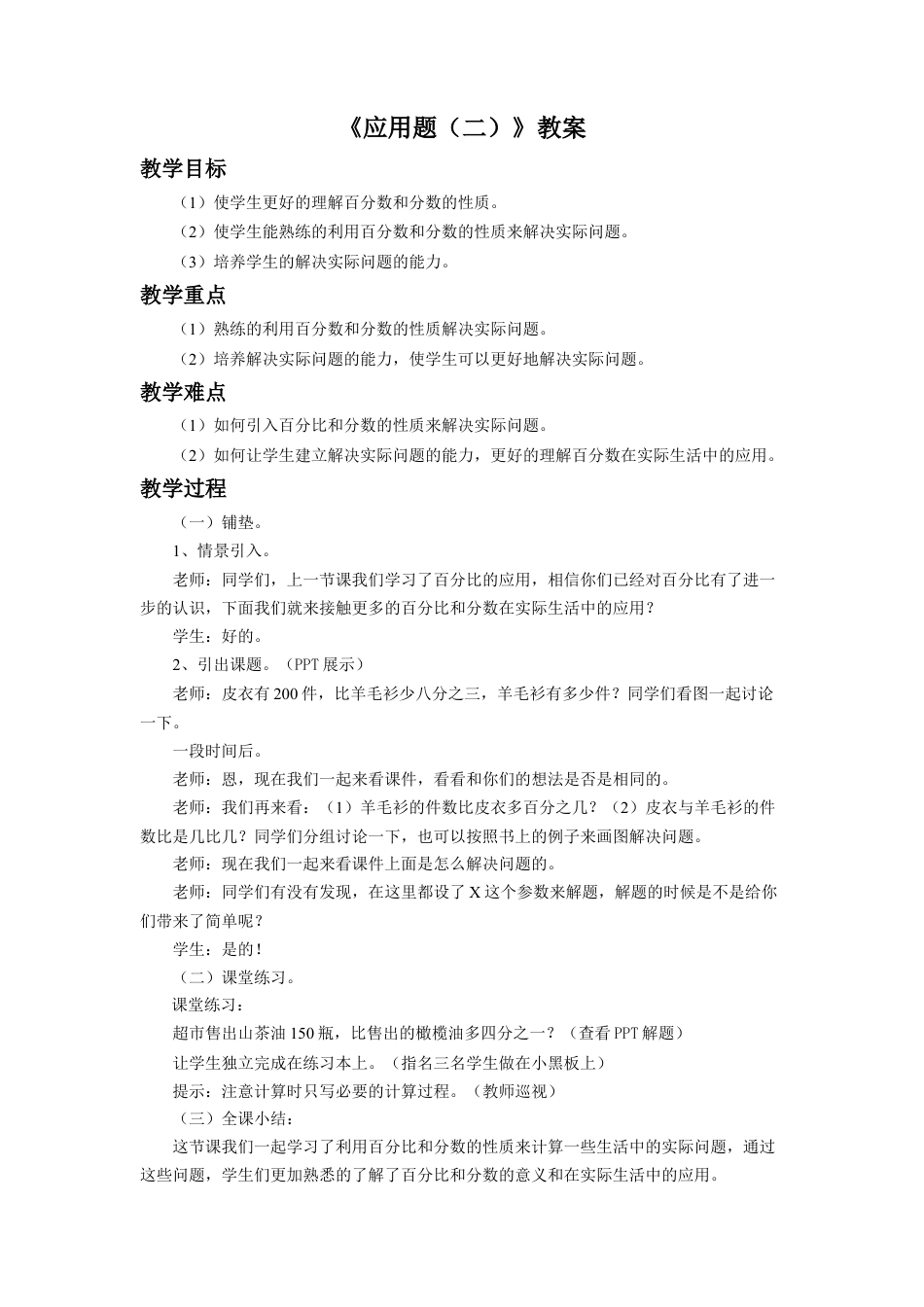 《应用问题（二）》教案-浙教版小学数学六年级上册.doc_第1页