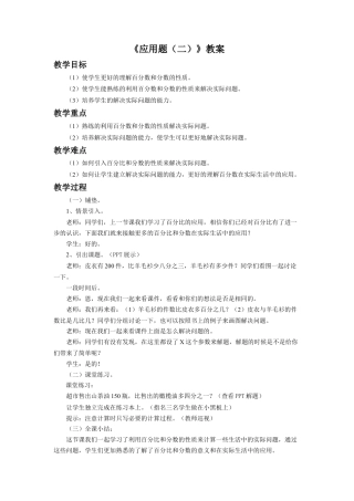 《应用问题（二）》教案-浙教版小学数学六年级上册.doc