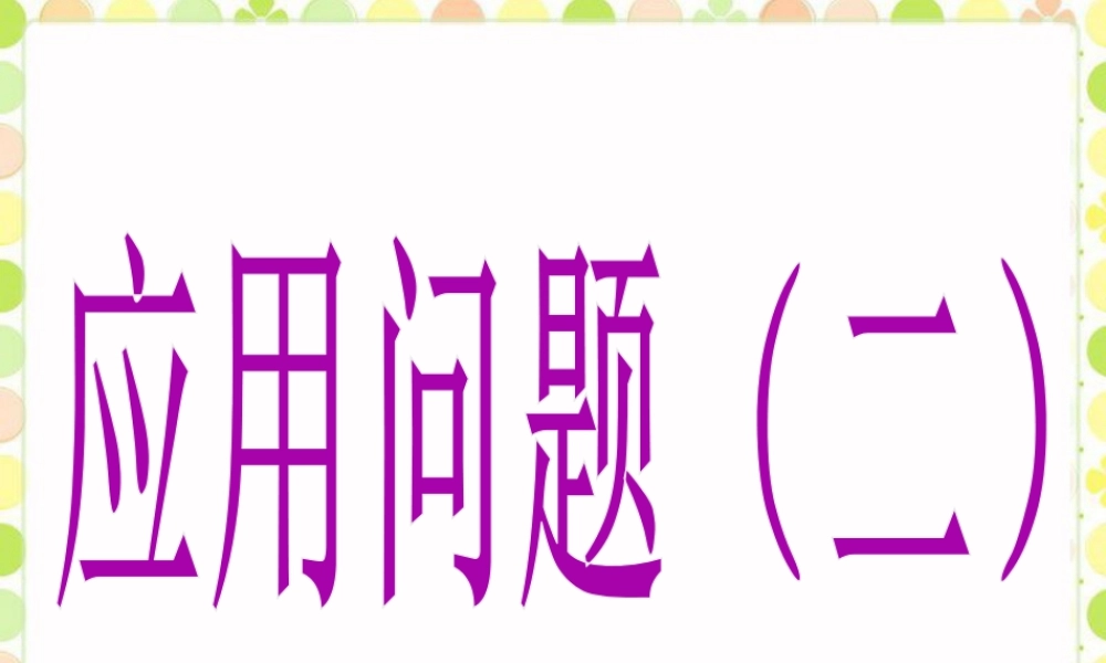 《应用问题（二）》课件-浙教版小学数学六年级上册.ppt