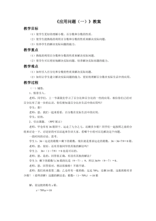 《应用问题（一）》教案-浙教版小学数学六年级上册.doc