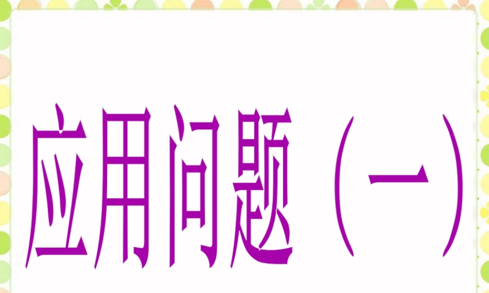 《应用问题（一）》课件-浙教版小学数学六年级上册.ppt