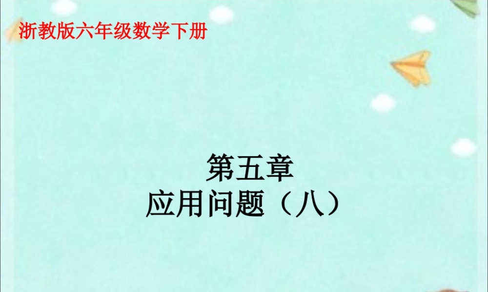 《应用问题》课件-浙教版小学数学六年级下册.ppt