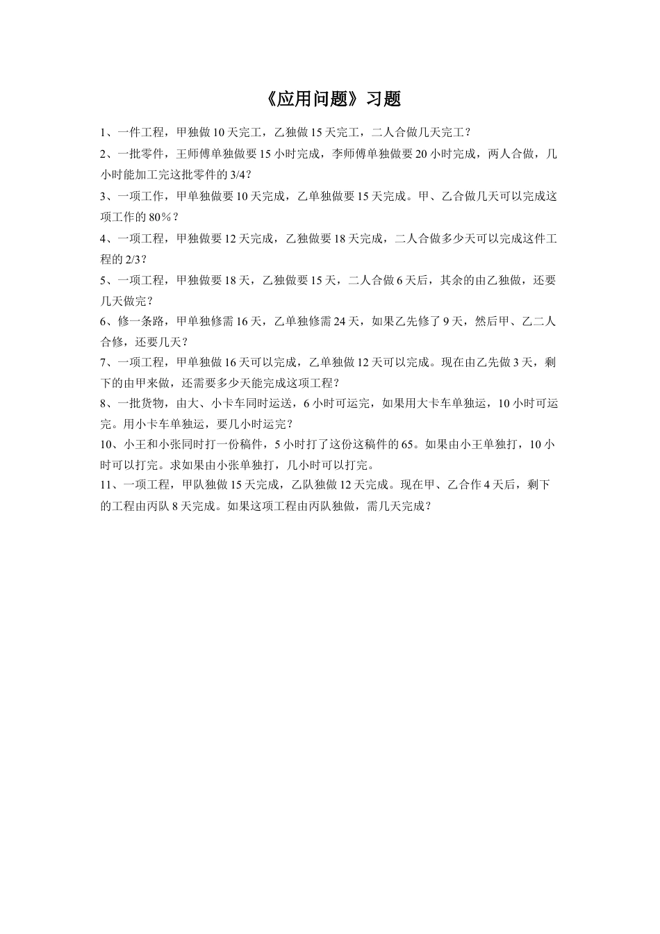 《应用问题》习题-浙教版小学数学六年级下册.doc_第1页