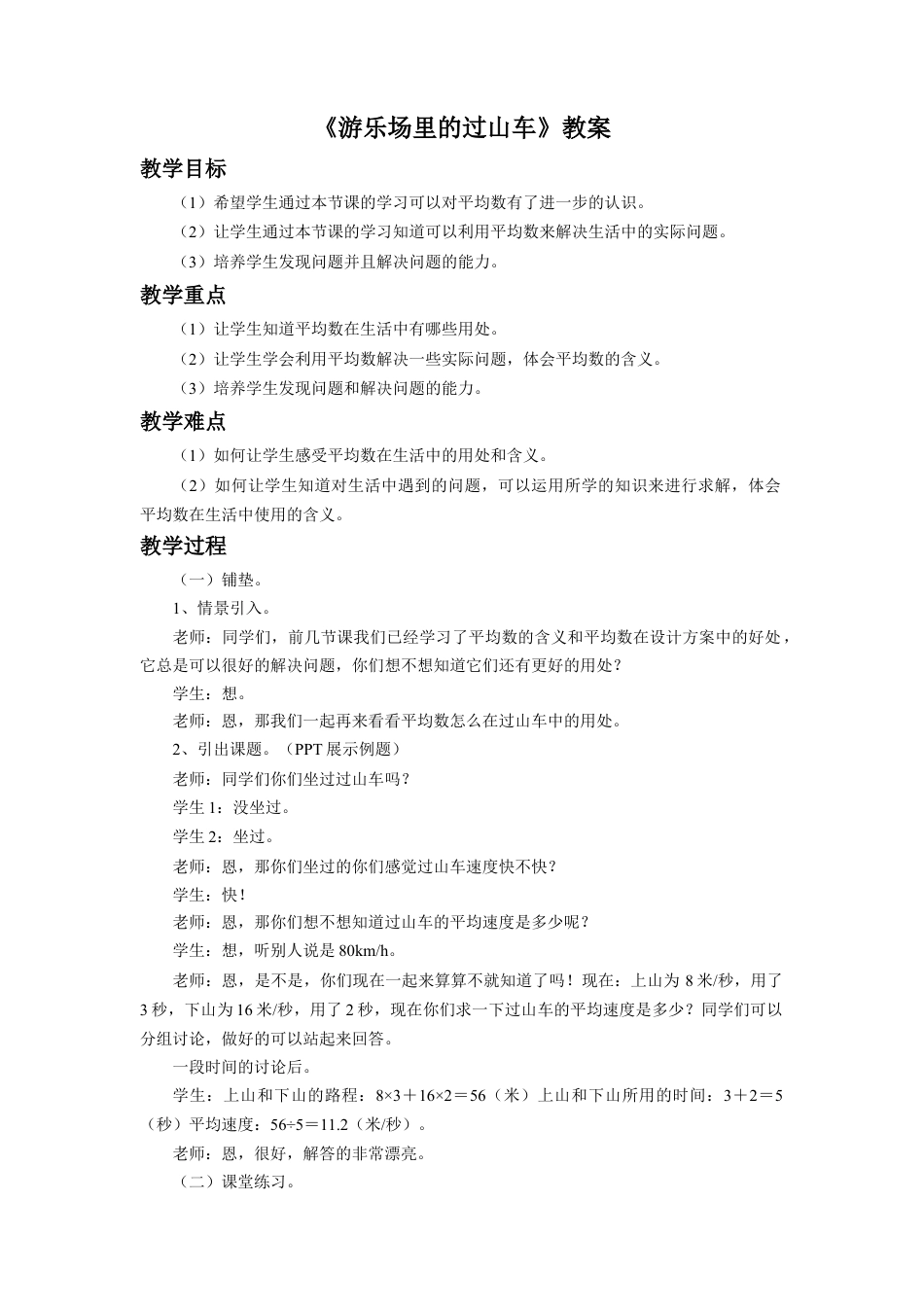 《游乐场里的过山车》教案-浙教版小学数学五年级上册.doc_第1页