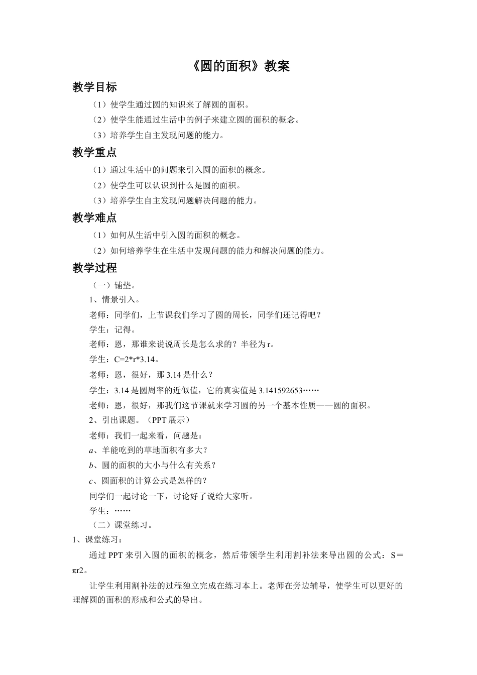 《圆的面积》教案-浙教版小学数学六年级上册.doc_第1页