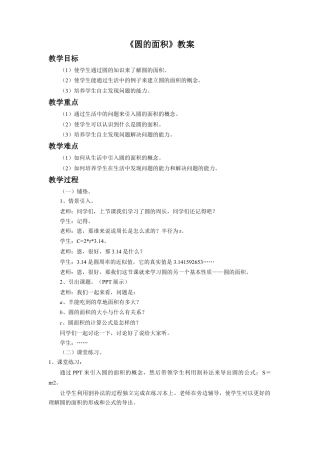 《圆的面积》教案-浙教版小学数学六年级上册.doc