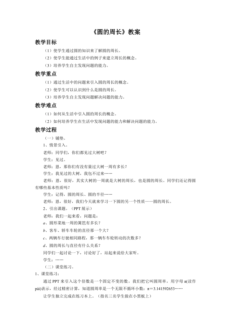 《圆的周长》教案-浙教版小学数学六年级上册.doc_第1页