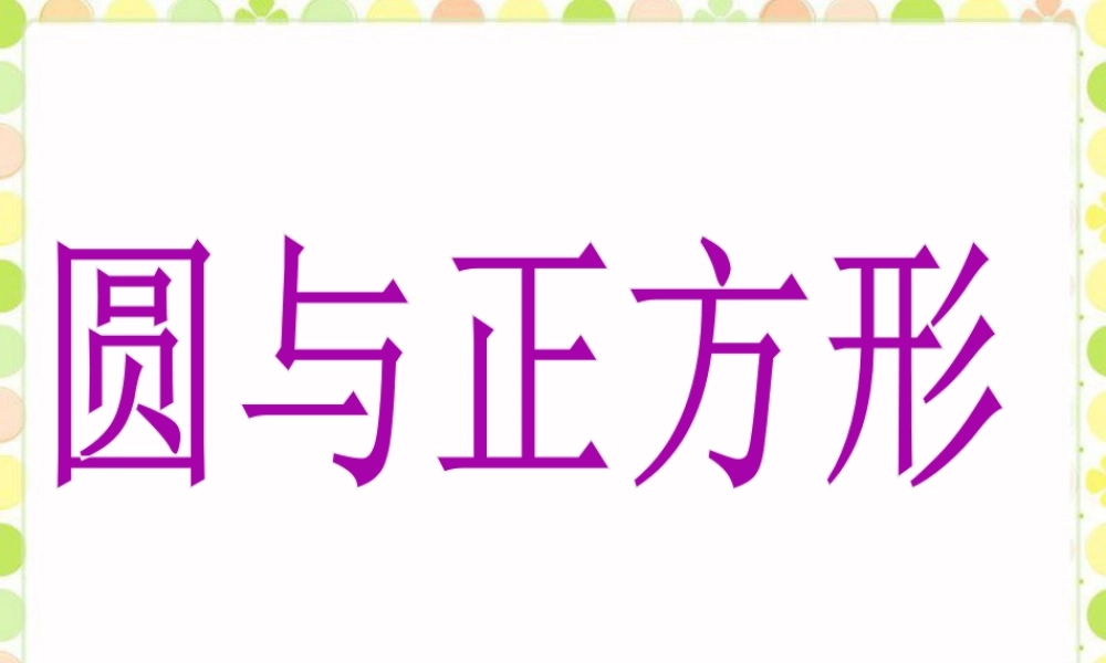 《圆与正方形》课件-浙教版小学数学六年级上册.ppt