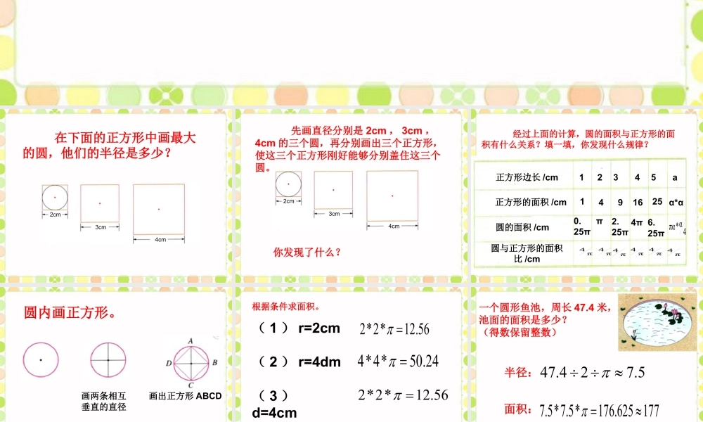 《圆与正方形》课件-浙教版小学数学六年级上册.ppt