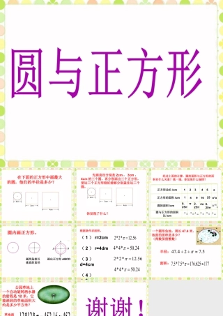《圆与正方形》课件-浙教版小学数学六年级上册.ppt