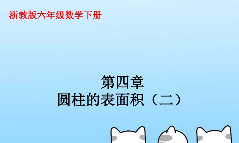 《圆柱的表面积》课件1-浙教版小学数学六年级下册.ppt