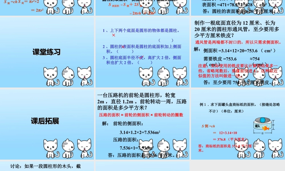《圆柱的表面积》课件1-浙教版小学数学六年级下册.ppt