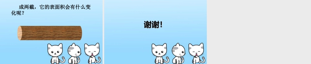 《圆柱的表面积》课件1-浙教版小学数学六年级下册.ppt